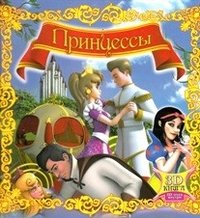 Принцессы. 3D книга