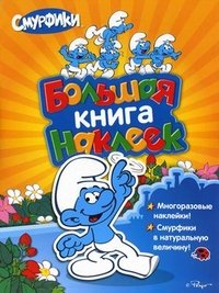 Смурфики. Большая книга наклеек