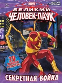 Секретная война. Книга игр и развлечений