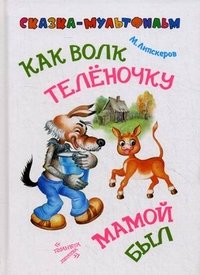 СоюзМФ!Как волк теленочку мамой был