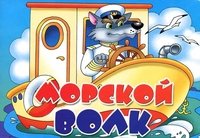 Морской волк