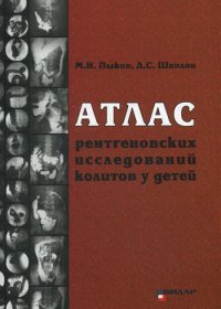 Атлас рентгеновских исследований колитов у детей