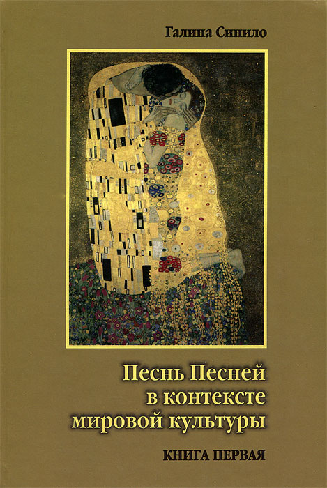 Песнь Песней в контексте мировой культуры. В двух книгах. Книга первая. Поэтика Песни Песней и ее религиозные интерпретации