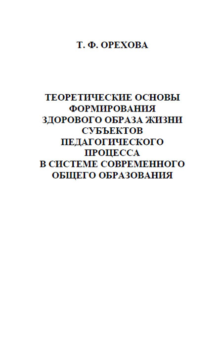 Теоретические основы формирования здорового образа жизни субъектов педагогического процесса в системе современного общего образования