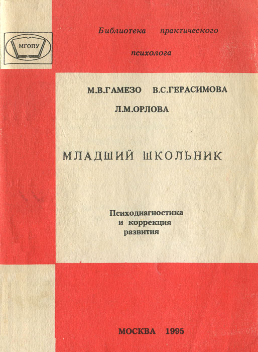 Младший школьник. Психодиагностика и коррекция развития