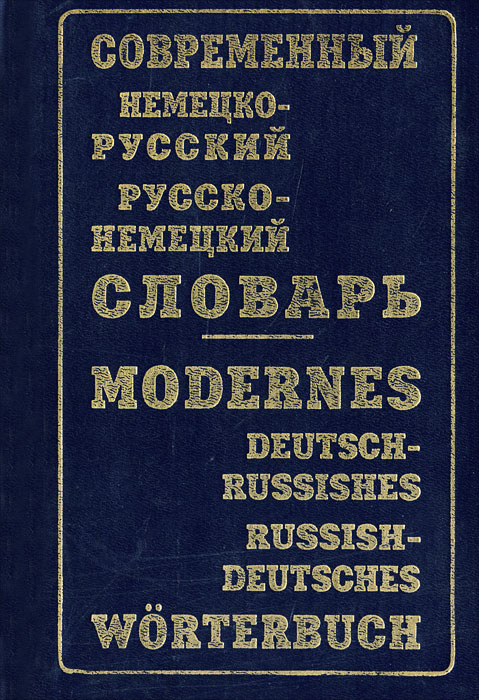 Современный немецко-русский и русско-немецкий словарь / Modernes deutsch-russishes russish-deutsches worterbuch