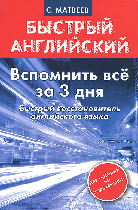 Вспомнить все за 3 дня. Быстрый восстановитель английского языка