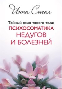 Тайный язык твоего тела: Психосоматика недугов и болезней