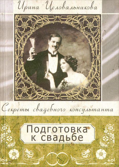 Ирина Целовальникова - «Подготовка к свадьбе»