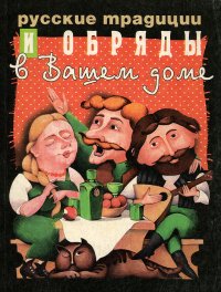 Русские традиции и обряды в вашем доме