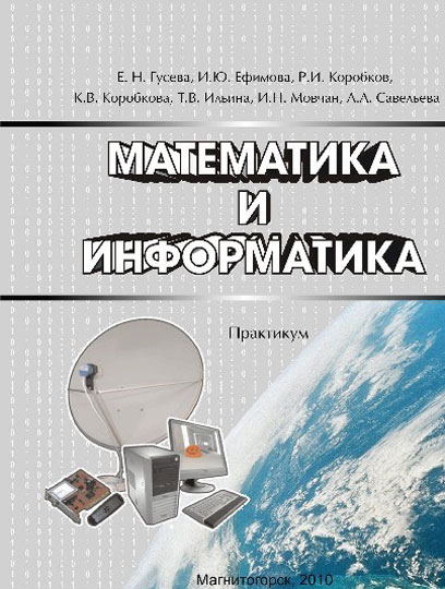 Математика и информатика. Практикум