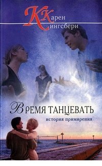 Время танцевать