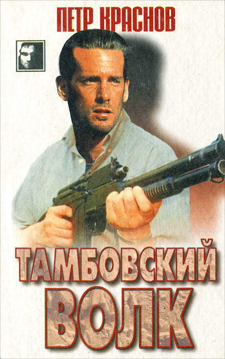 Тамбовский волк