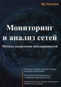 Мониторинг и анализ сетей. Методы выявления неисправностей