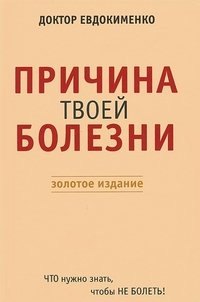 Причина твоей болезни, или О чем догадываются, но не говорят врачи