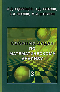 Сборник задач по математическому анализу. В 3 томах. Том 3. Функции нескольких переменных