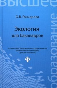 Экология для бакалавров