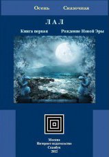 ЛАЛ. Книга 1 - Рождение Новой Эры