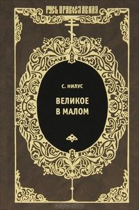 Великое в малом. Записки православного