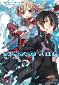 Sword Art Online. Том 2 - Айнкрад