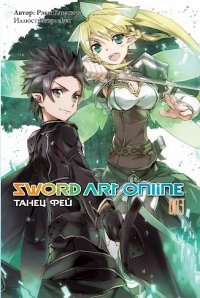 Sword Art Online. Том 3 - Танец фей