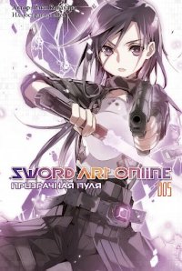 Sword Art Online. Том 5 - Призрачная пуля