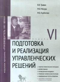 Подготовка и реализация управленческих решений. Модуль VI