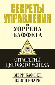 Секреты управления от Уоррена Баффета