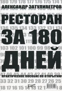 Ресторан за 180 дней. Практическое пособие по открытию