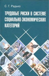 Трудовые риски в системе социально-экономических категорий