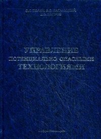 Управление потенциально опасными технологиями