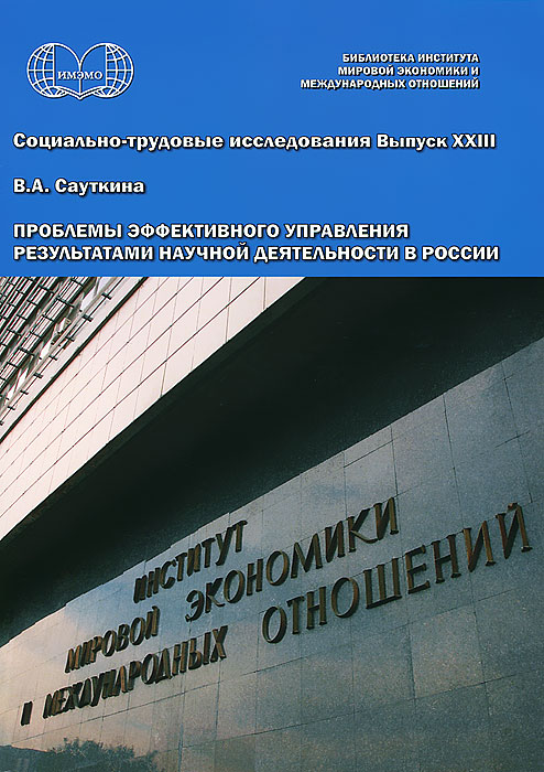 Проблемы эффективного управления результатами научной деятельности в России. Социально-трудовые исследования. Выпуск 23