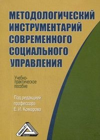 Методологический инструментарий современного социального управления: Учебно-практическое пособие. Под. ред. Комарова Е.И