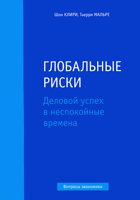 Глобальные риски. Деловой успех в неспокойные времена