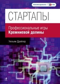 Стартапы. Профессиональные игры Кремниевой долины