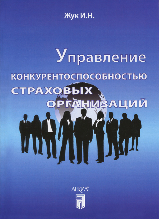 Управление конкурентоспособностью страховых организаций