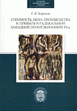 Стоимость, цена производства и прибыль в радикальной западной политэкономии ХХ века