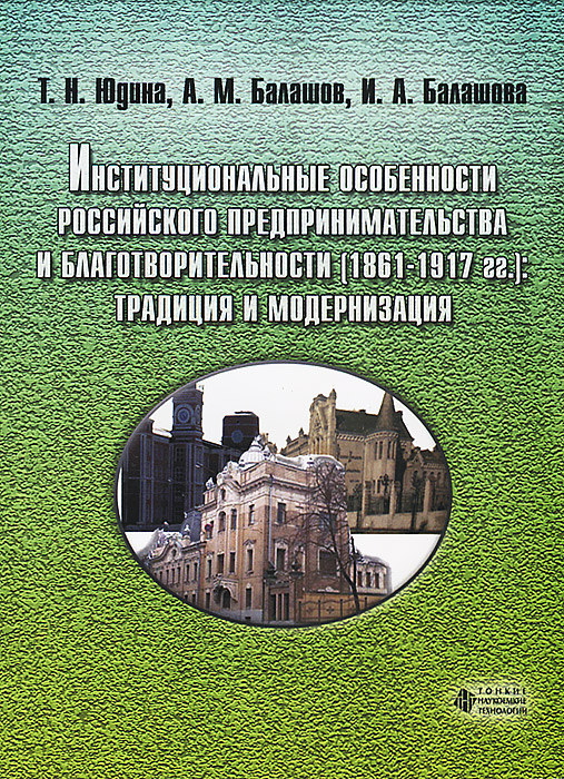 Институциональные особенности российского предпринимательства и благотворительности (1861-1917 гг.). Традиция и модернизация