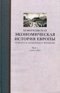 Кембриджская экономическая история Европы Нового и Новейшего времени. Том 1. 1700-1870