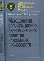 Методология организационно-экономического развития наукоемких производств