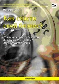 Р. Е. Мансуров - «Как спасти свой бизнес?»