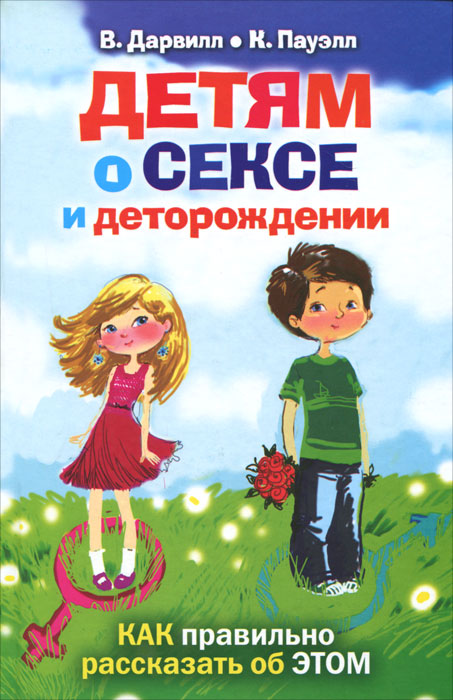 Детям о сексе и деторождении. Как правильно рассказать об этом