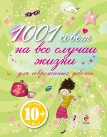 1001 совет на все случаи жизни для современных девочек