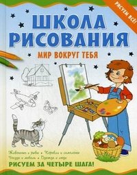 Школа рисования. Мир вокруг тебя