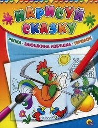 Нарисуй сказку. Репка. Заюшкина избушка. Теремок