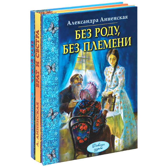 Без роду, без племени. Брат и сестра. Чужой хлеб (комплект из 3 книг)