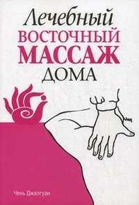 Лечебный восточный массаж дома