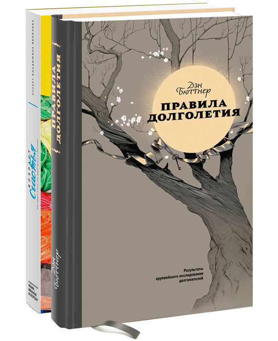 Возраст счастья. Правила долголетия (комплект из 2 книг)