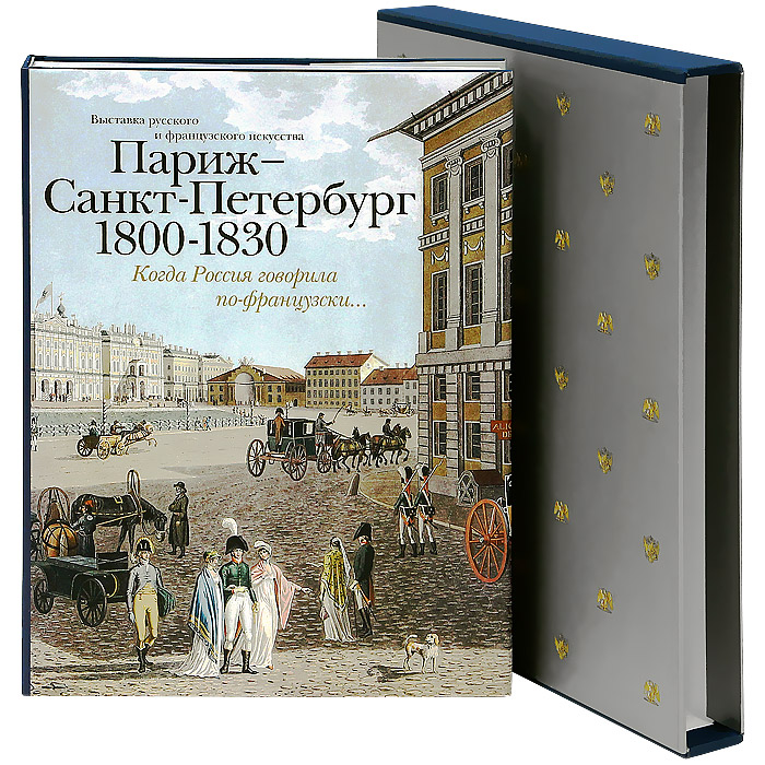 Париж - Санкт-Петербург. 1800-1830. Когда Россия говорила по-французски...