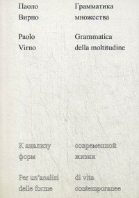 Грамматика множества. К анализу форм современной жизни
